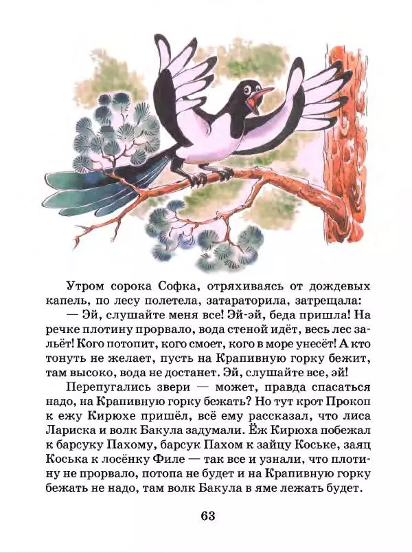 Николай Грибачев - Заяц Коська и его друзья - Страница № 64