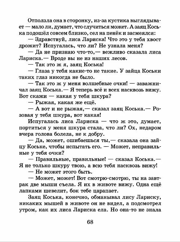 Николай Грибачев - Заяц Коська и его друзья - Страница № 69