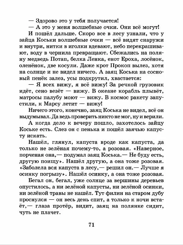 Николай Грибачев - Заяц Коська и его друзья - Страница № 72