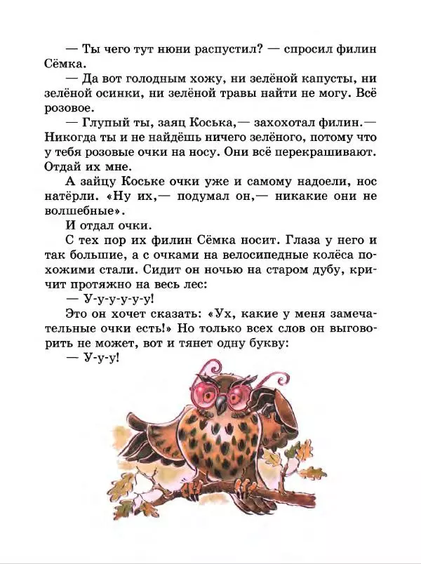 Николай Грибачев - Заяц Коська и его друзья - Страница № 73