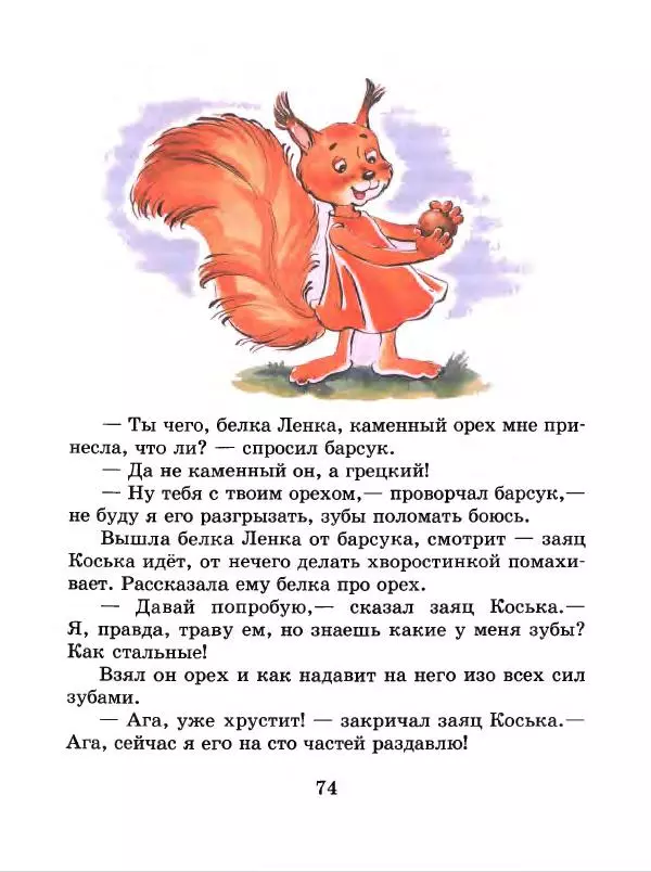 Николай Грибачев - Заяц Коська и его друзья - Страница № 75