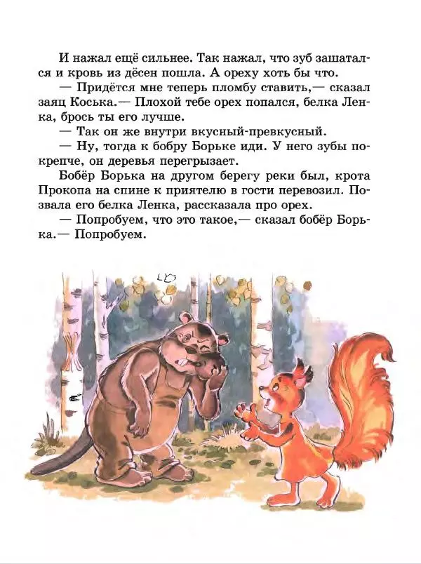 Николай Грибачев - Заяц Коська и его друзья - Страница № 76