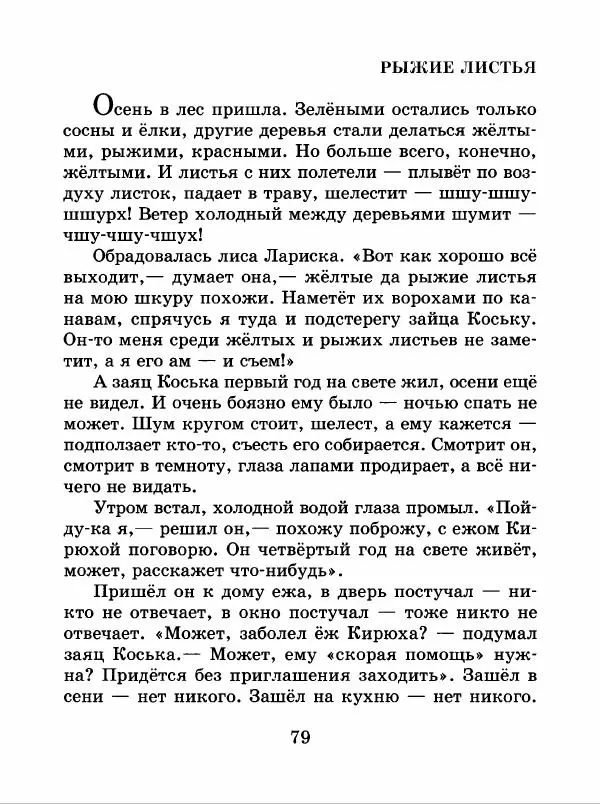 Николай Грибачев - Заяц Коська и его друзья - Страница № 80