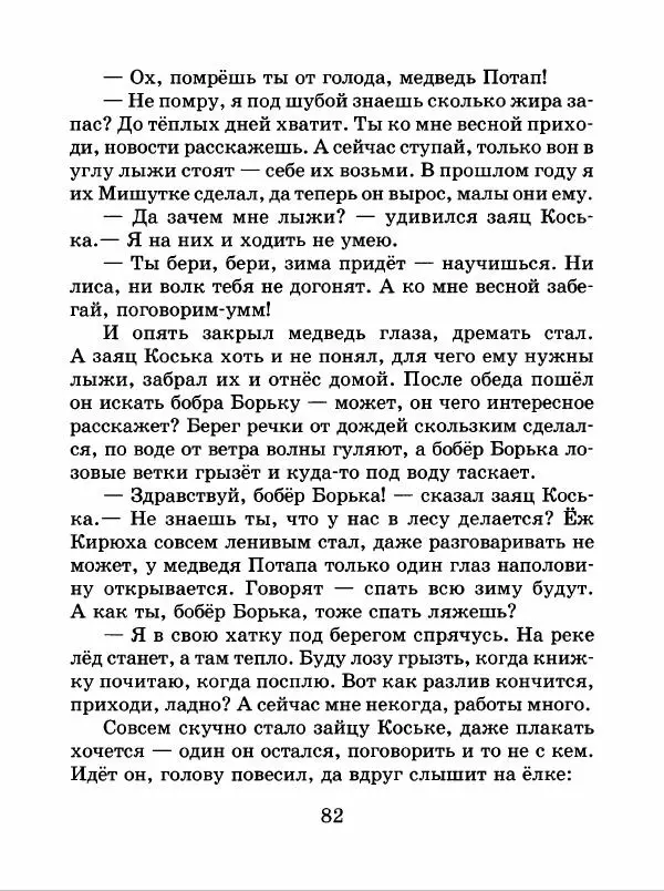 Николай Грибачев - Заяц Коська и его друзья - Страница № 83