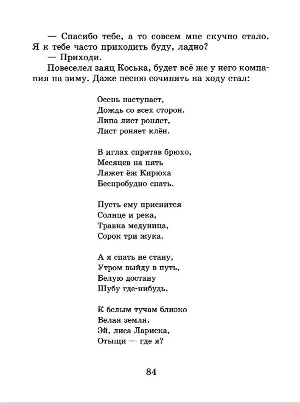 Николай Грибачев - Заяц Коська и его друзья - Страница № 85