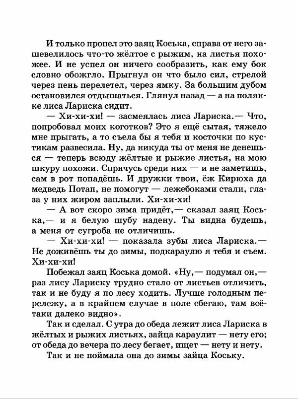 Николай Грибачев - Заяц Коська и его друзья - Страница № 86