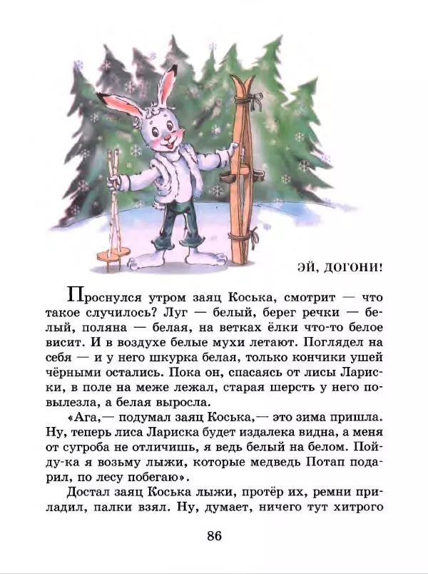 Николай Грибачев - Заяц Коська и его друзья - Страница № 87