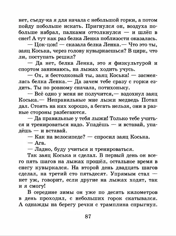 Николай Грибачев - Заяц Коська и его друзья - Страница № 88