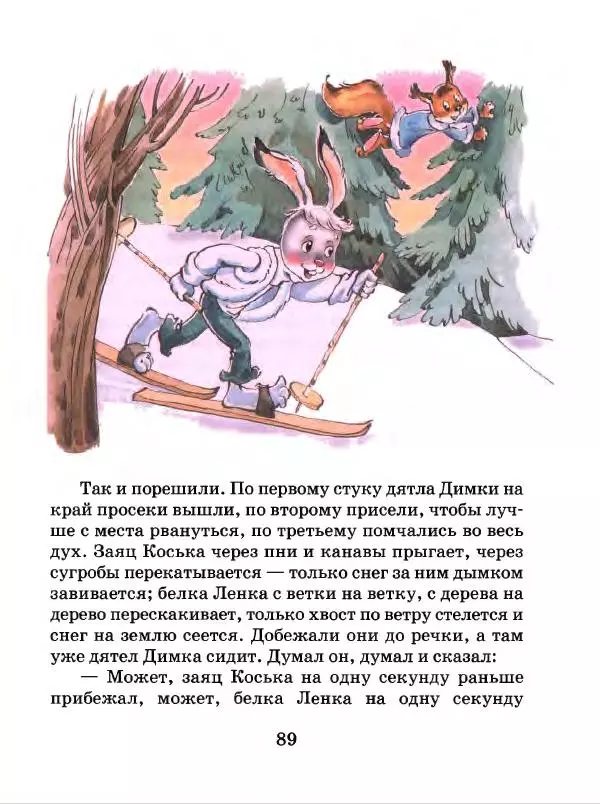Николай Грибачев - Заяц Коська и его друзья - Страница № 90