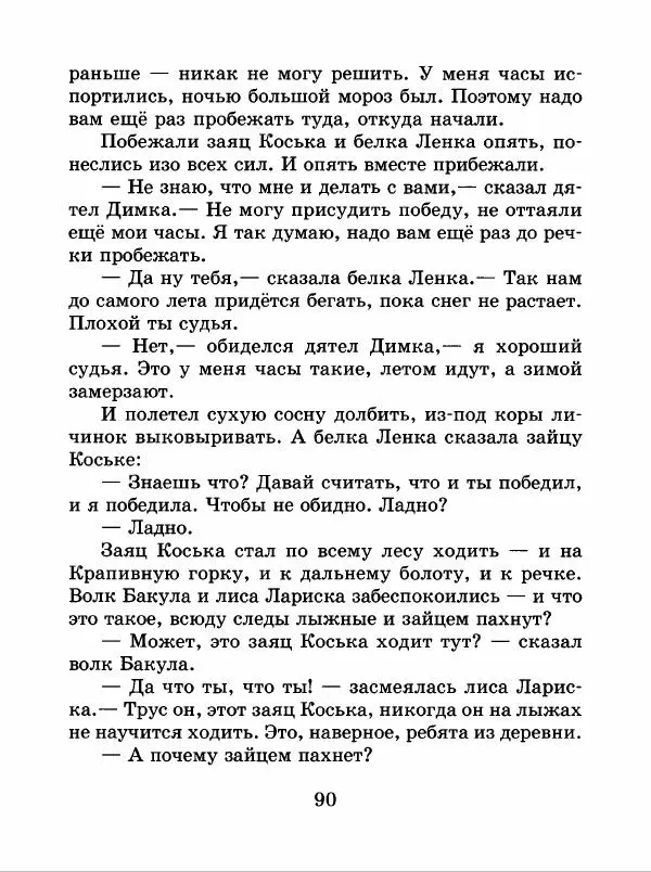 Николай Грибачев - Заяц Коська и его друзья - Страница № 91