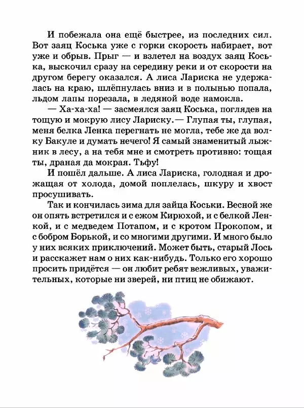 Николай Грибачев - Заяц Коська и его друзья - Страница № 94