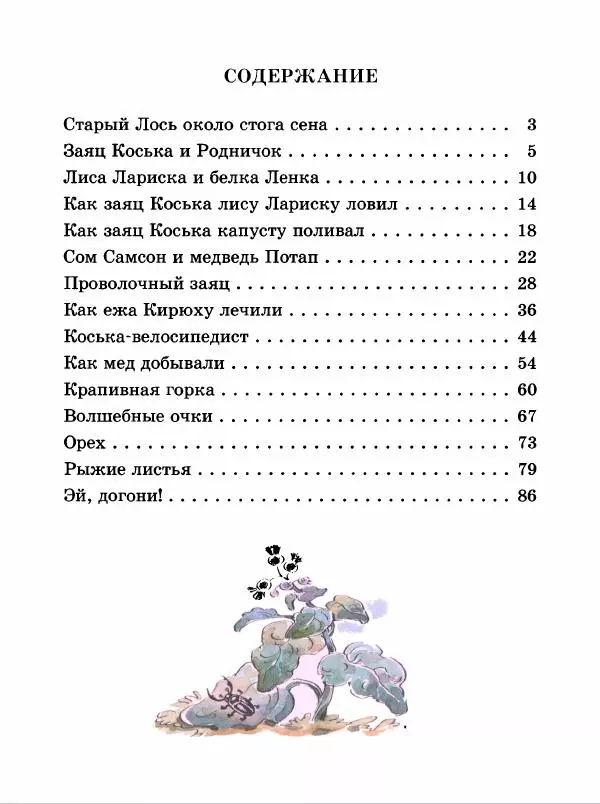 Николай Грибачев - Заяц Коська и его друзья - Страница № 95