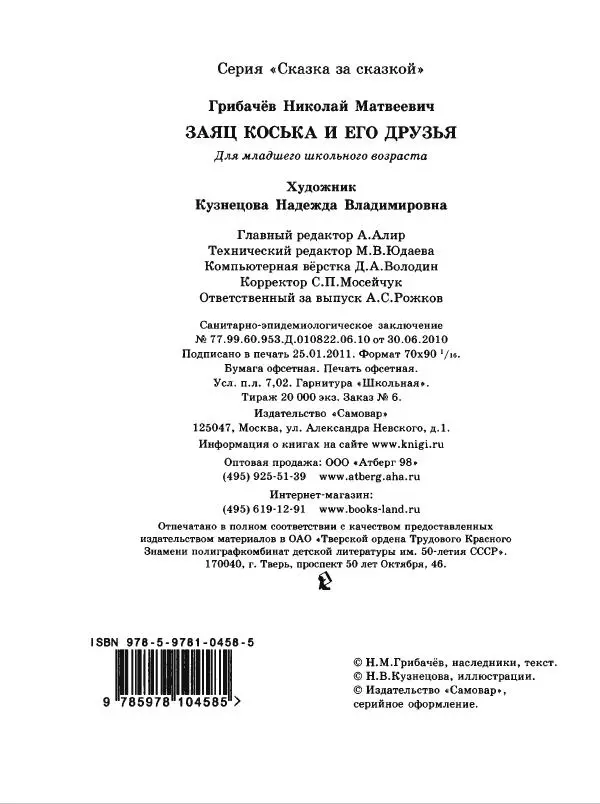 Николай Грибачев - Заяц Коська и его друзья - Страница № 97