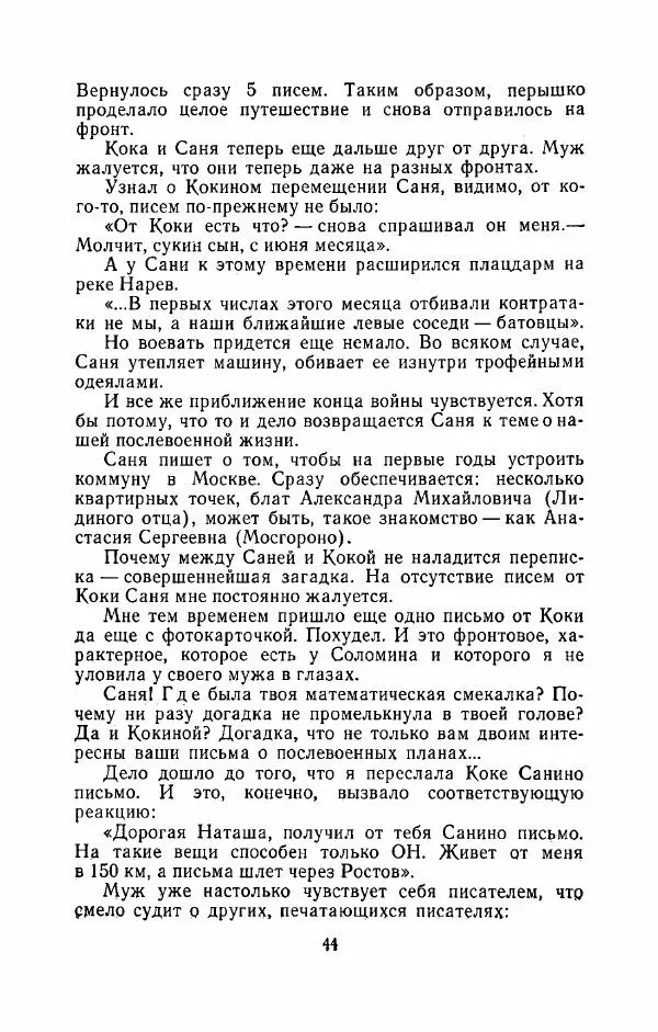Наталья Решетовская - В споре со временем - Страница № 45
