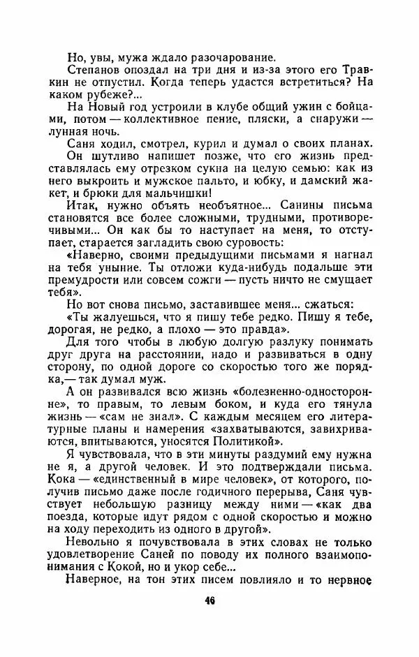 Наталья Решетовская - В споре со временем - Страница № 47