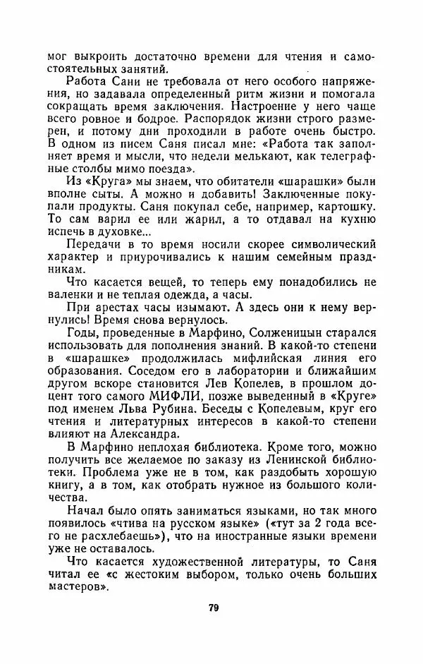 Наталья Решетовская - В споре со временем - Страница № 80