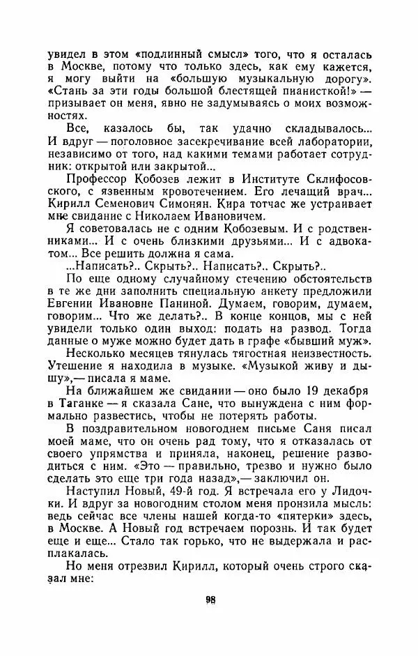 Наталья Решетовская - В споре со временем - Страница № 107