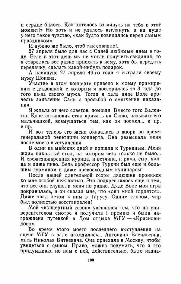 Наталья Решетовская - В споре со временем - Страница № 109