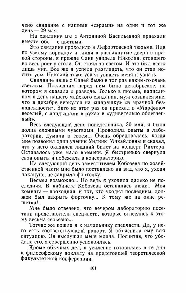 Наталья Решетовская - В споре со временем - Страница № 110