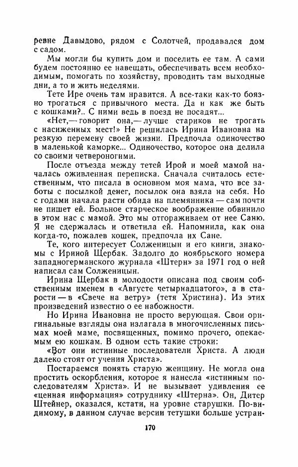 Наталья Решетовская - В споре со временем - Страница № 179