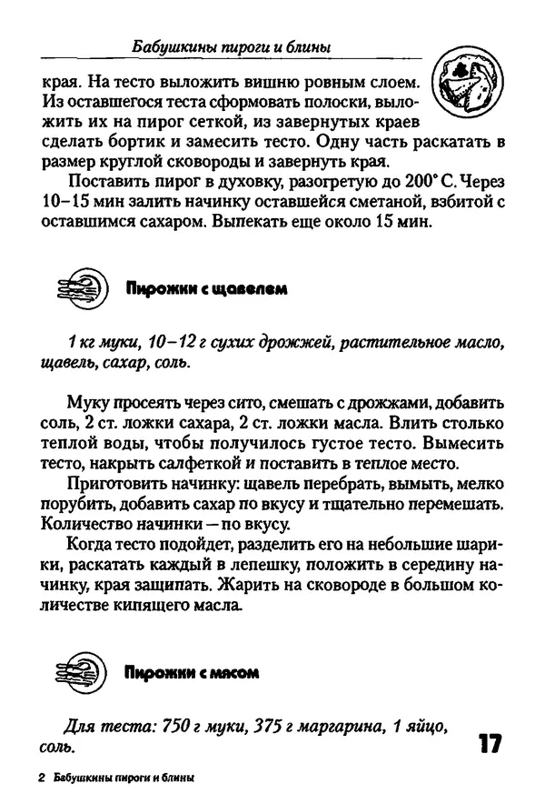  Автор неизвестен - Бабушкины пироги и блины - Страница № 17