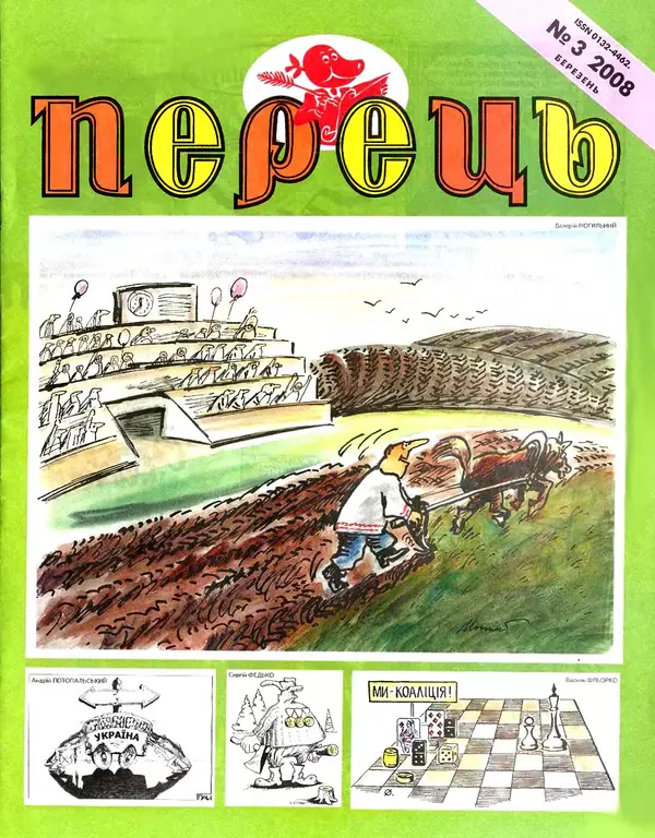 Михайло Прудник - Перець 2008 №03 - Страница № 1