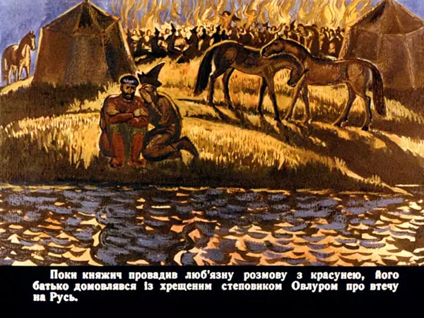 Юрій Логвин - Половецькі ночі - Страница № 29