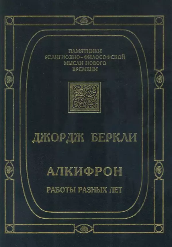 Джордж Беркли - Алкифрон, или Мелкий философ - Страница № 1