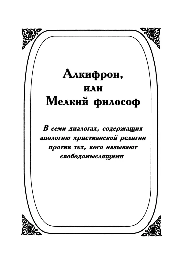 Джордж Беркли - Алкифрон, или Мелкий философ - Страница № 10
