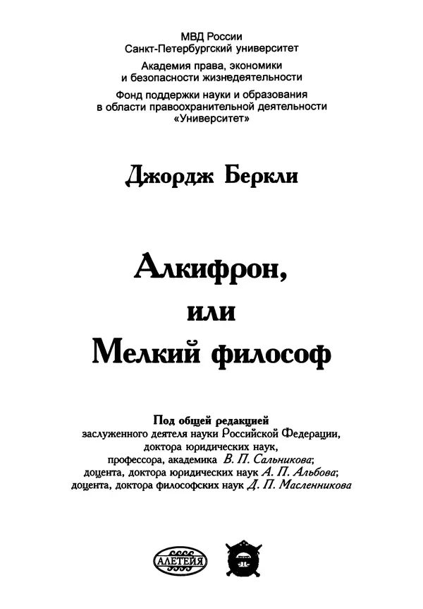 Джордж Беркли - Алкифрон, или Мелкий философ - Страница № 2