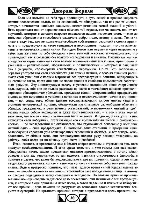 Джордж Беркли - Алкифрон, или Мелкий философ - Страница № 21