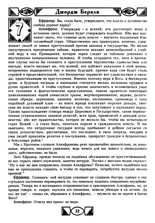 Джордж Беркли - Алкифрон, или Мелкий философ - Страница № 23