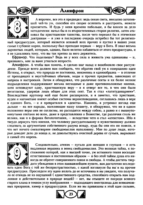 Джордж Беркли - Алкифрон, или Мелкий философ - Страница № 24