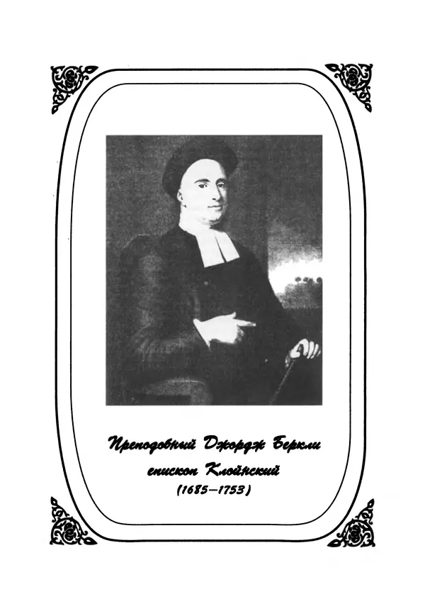 Джордж Беркли - Алкифрон, или Мелкий философ - Страница № 6