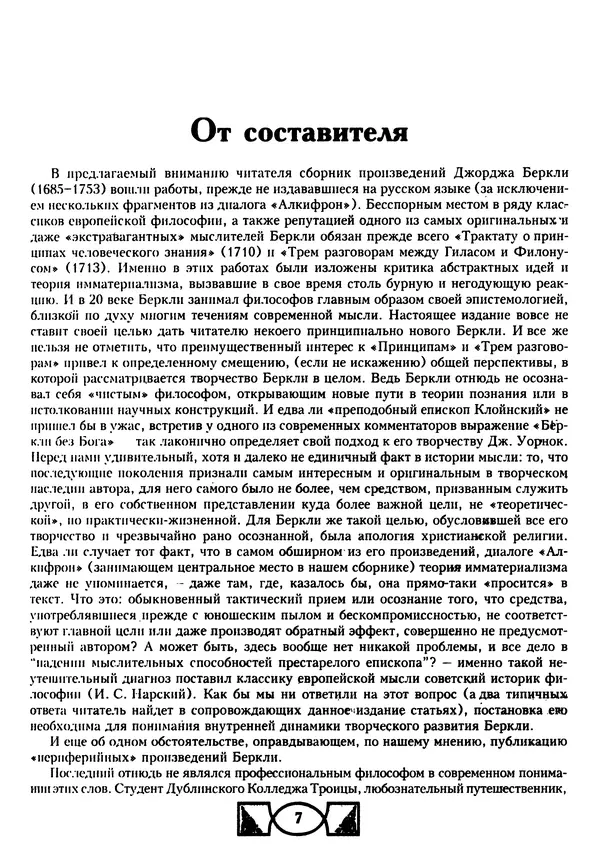 Джордж Беркли - Алкифрон, или Мелкий философ - Страница № 8