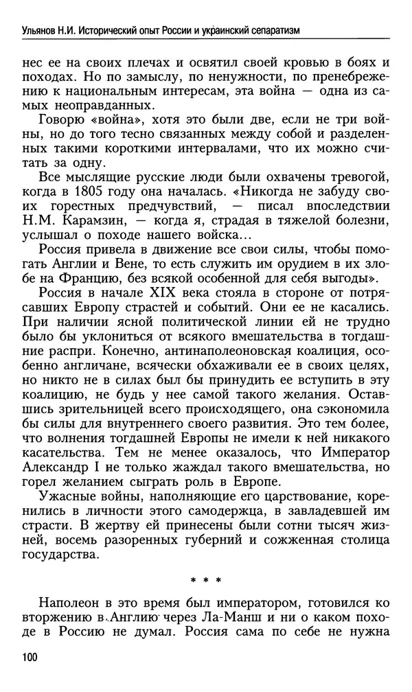 Николай Ульянов - Исторический опыт России и украинский сепаратизм - Страница № 100