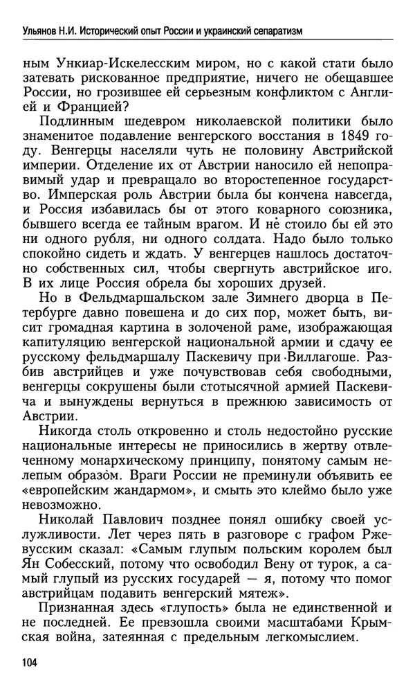 Николай Ульянов - Исторический опыт России и украинский сепаратизм - Страница № 104
