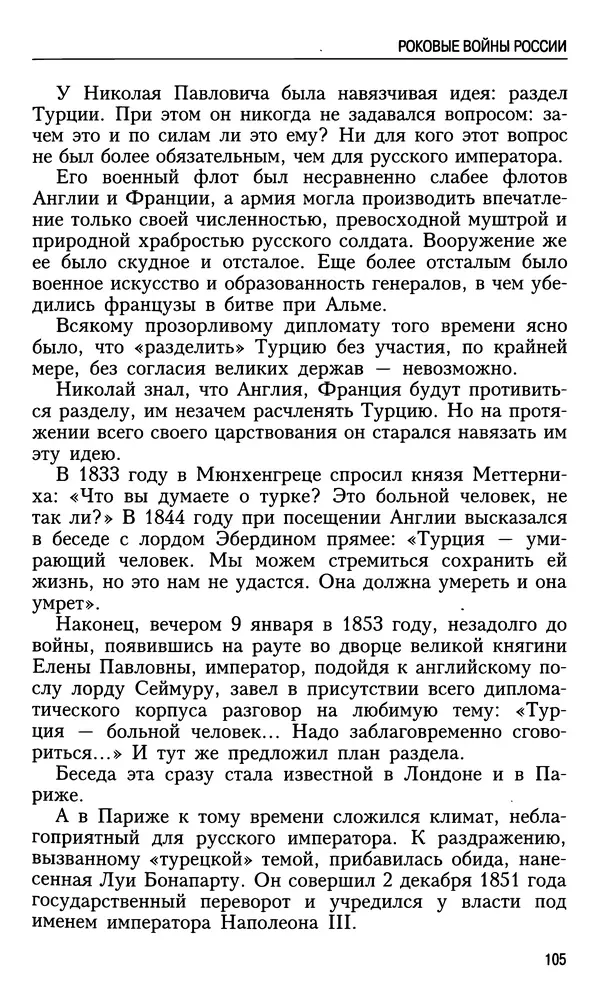 Николай Ульянов - Исторический опыт России и украинский сепаратизм - Страница № 105