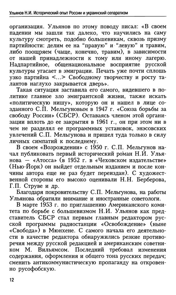 Николай Ульянов - Исторический опыт России и украинский сепаратизм - Страница № 12