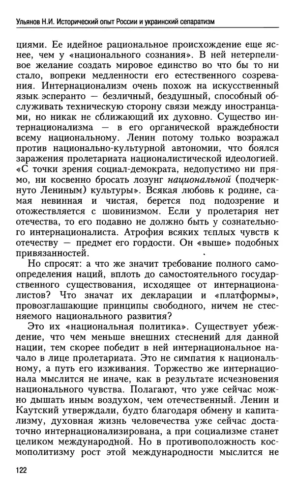 Николай Ульянов - Исторический опыт России и украинский сепаратизм - Страница № 122
