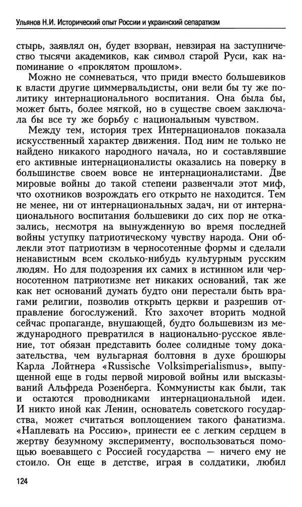Николай Ульянов - Исторический опыт России и украинский сепаратизм - Страница № 124