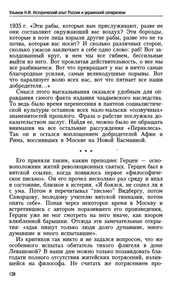 Николай Ульянов - Исторический опыт России и украинский сепаратизм - Страница № 128