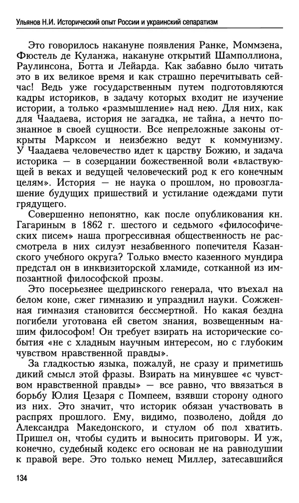 Николай Ульянов - Исторический опыт России и украинский сепаратизм - Страница № 134
