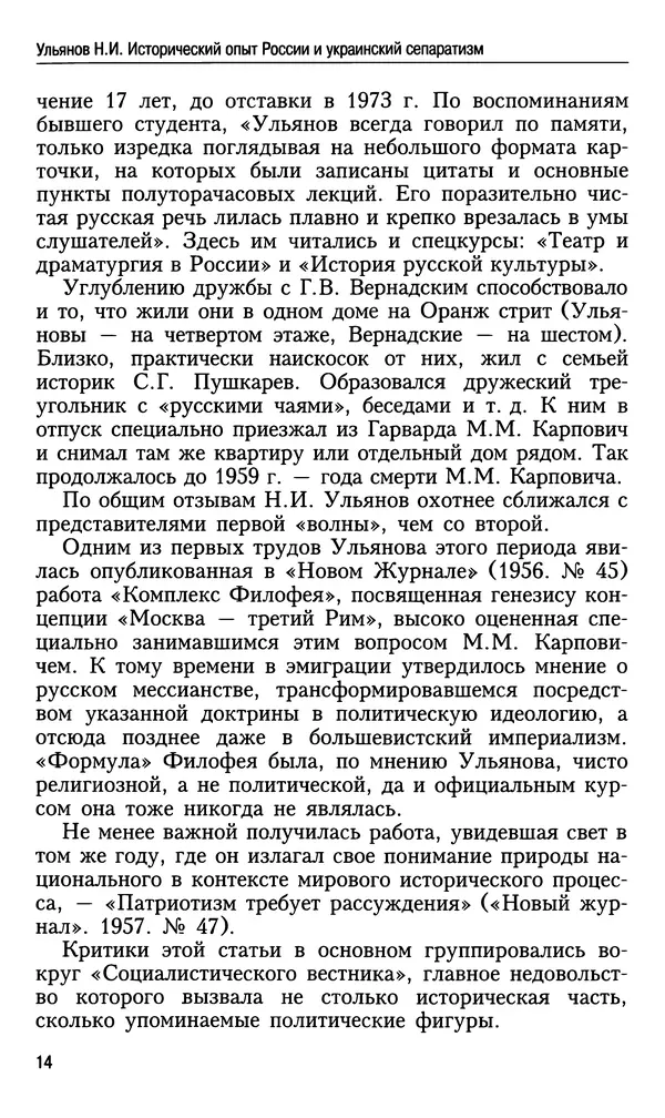 Николай Ульянов - Исторический опыт России и украинский сепаратизм - Страница № 14