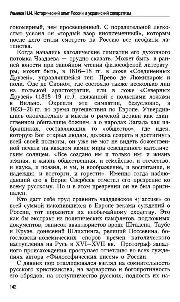 Николай Ульянов - Исторический опыт России и украинский сепаратизм - Страница № 142