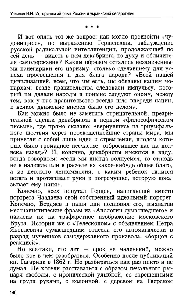 Николай Ульянов - Исторический опыт России и украинский сепаратизм - Страница № 146