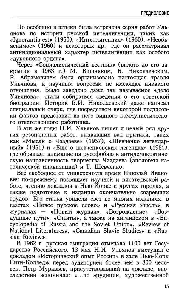 Николай Ульянов - Исторический опыт России и украинский сепаратизм - Страница № 15