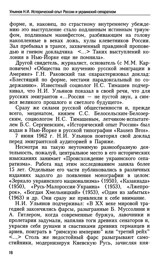 Николай Ульянов - Исторический опыт России и украинский сепаратизм - Страница № 16