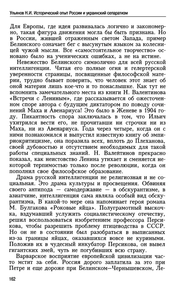 Николай Ульянов - Исторический опыт России и украинский сепаратизм - Страница № 162