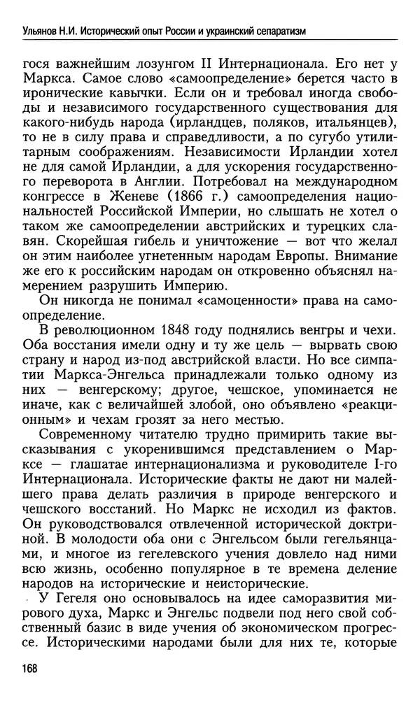 Николай Ульянов - Исторический опыт России и украинский сепаратизм - Страница № 168